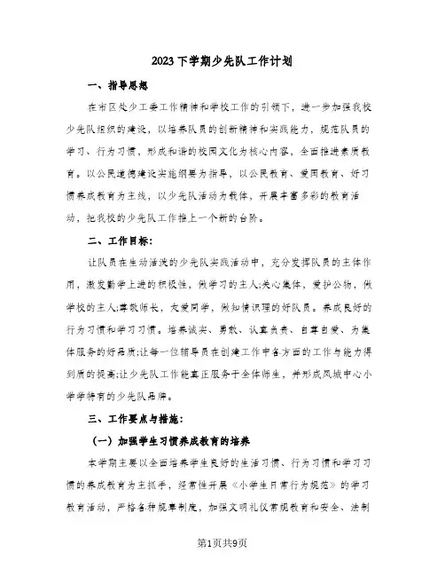 2023下学期少先队工作计划(2篇)