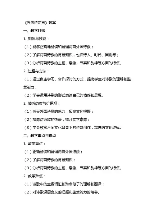 课文 《外国诗两首》教案