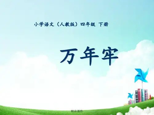 四年级-第二单元-万年牢 (2)