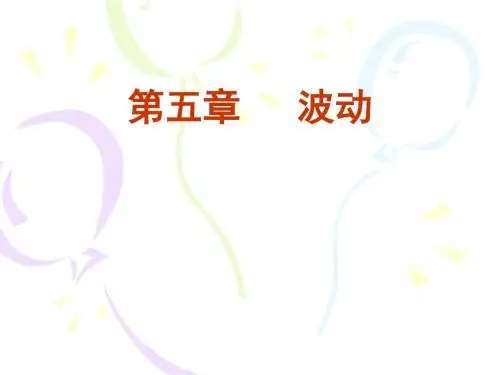 第五章波动资料