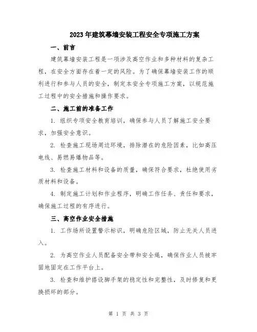 2023年建筑幕墙安装工程安全专项施工方案