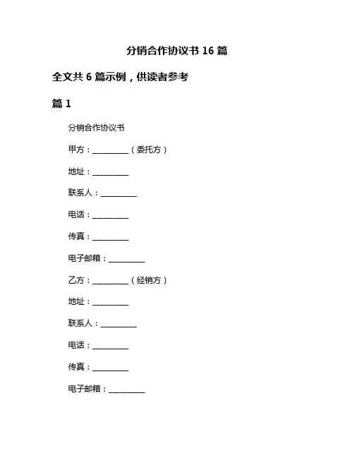 分销合作协议书16篇