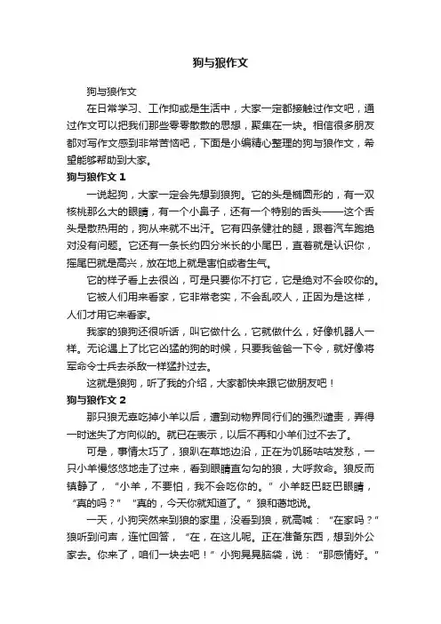 狗与狼作文