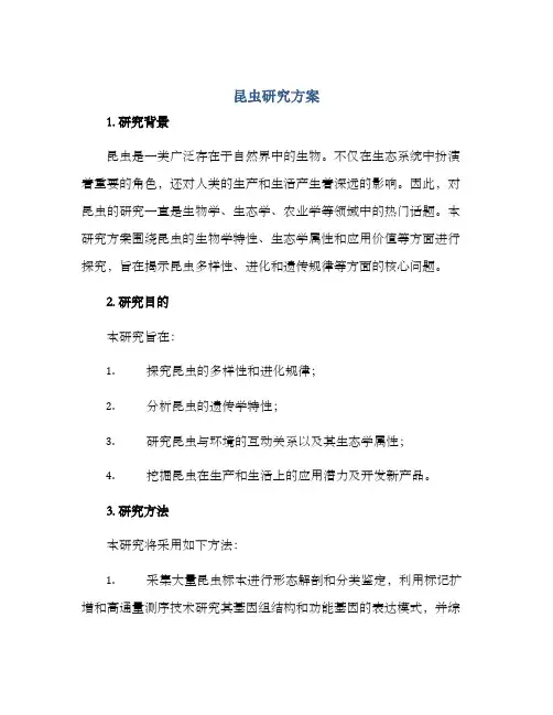 昆虫研究方案