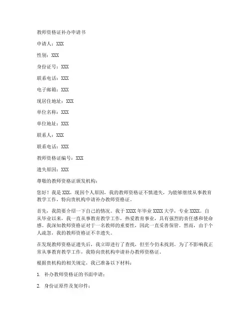 教师资格证补办申请书范文模板