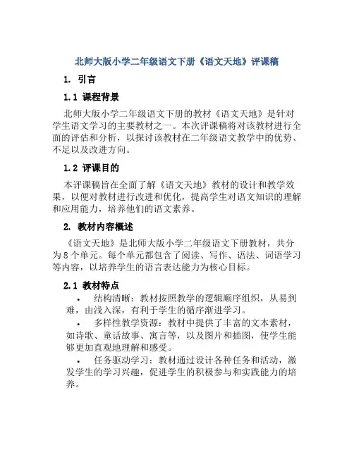 北师大版小学二年级语文下册《语文天地》评课稿