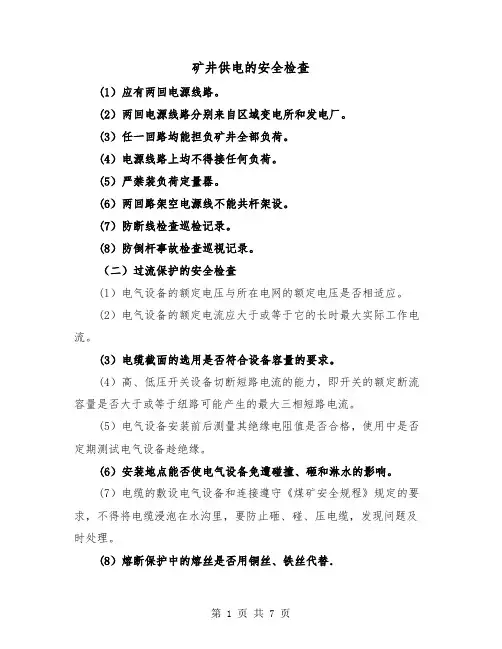 矿井供电的安全检查(三篇)