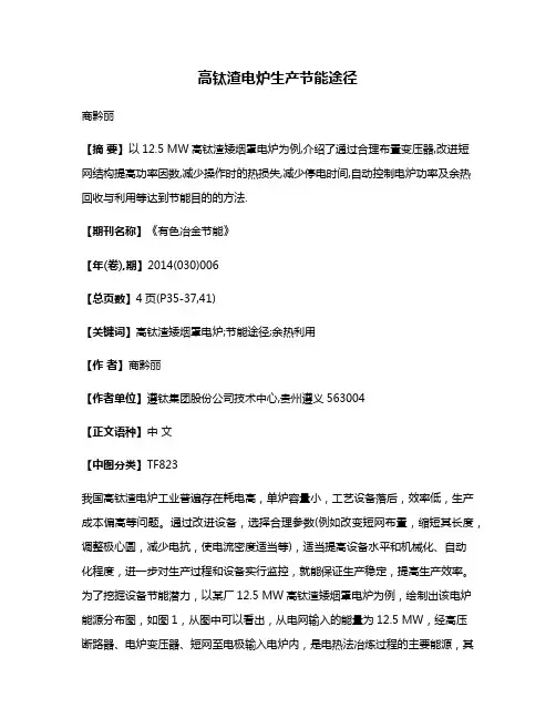 高钛渣电炉生产节能途径