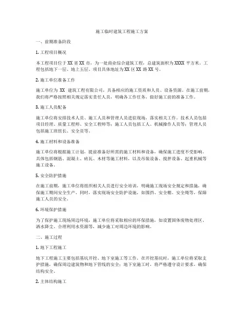 施工临时建筑工程施工方案