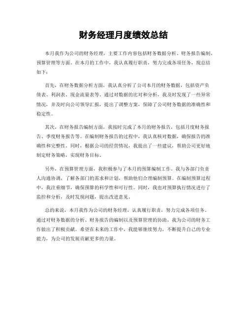 财务经理月度绩效总结