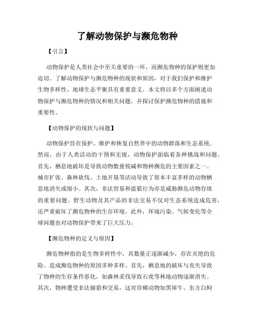了解动物保护与濒危物种