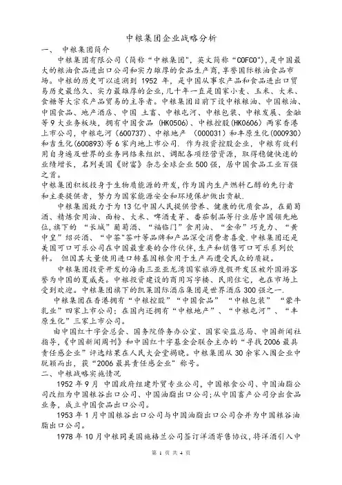 中粮集团企业战略分析