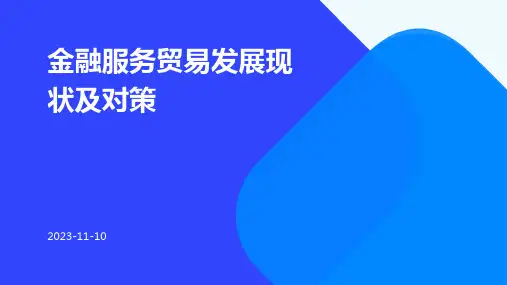金融服务贸易发展现状及对策