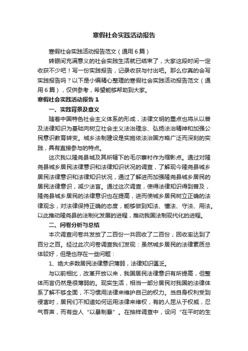 寒假社会实践活动报告范文（通用6篇）