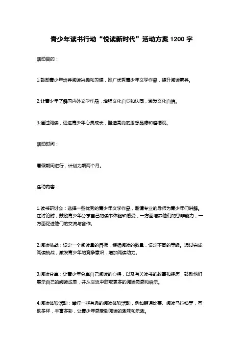 青少年读书行动“悦读新时代”活动方案
