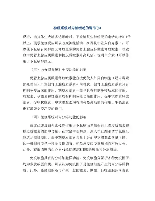 神经系统对内脏活动的调节(3)