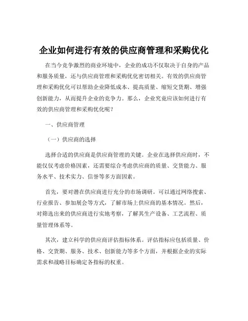 企业如何进行有效的供应商管理和采购优化