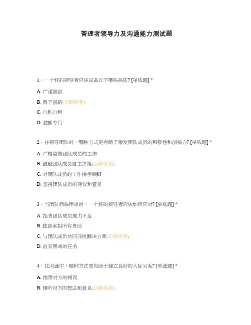 管理者领导力及沟通能力测试题