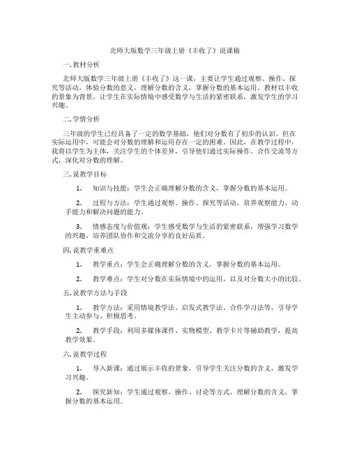 北师大版数学三年级上册《丰收了》说课稿