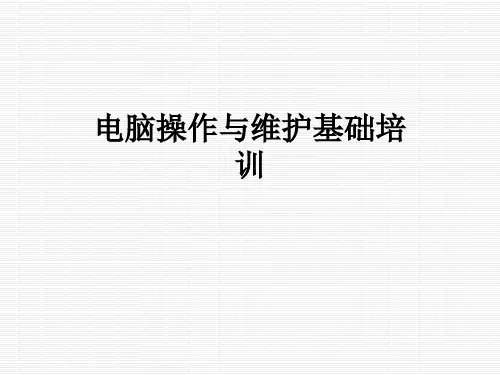 电脑操作与维护基础培训