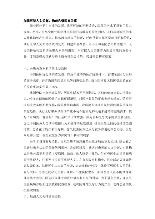 加强医学人文关怀,构建和谐医患关系[终稿]