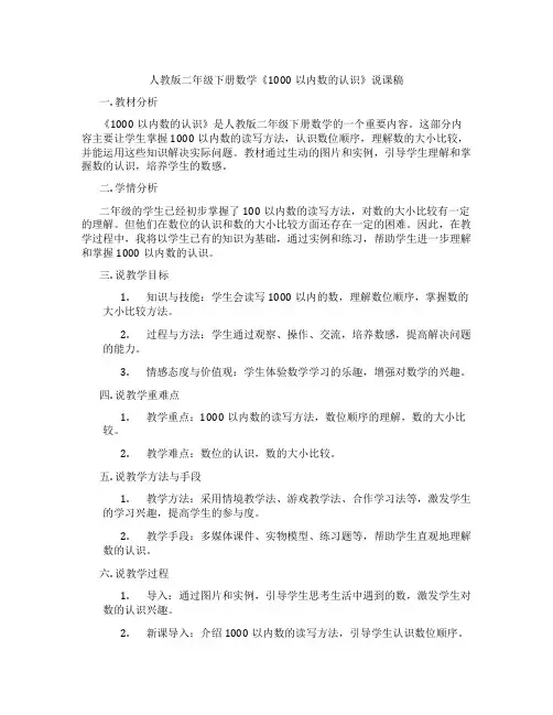 人教版二年级下册数学《1000以内数的认识》说课稿