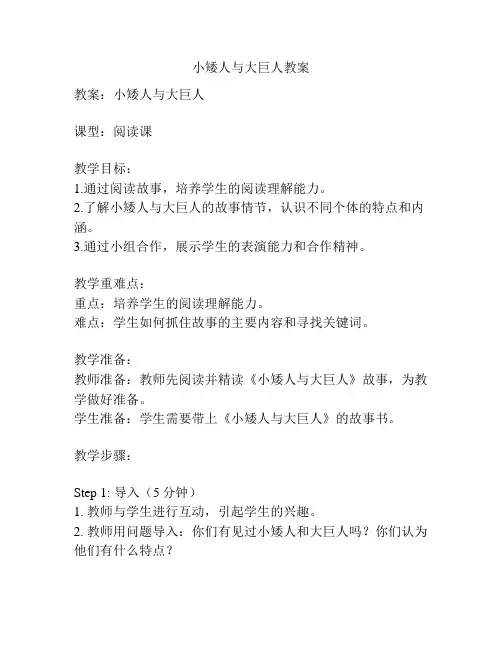 小矮人与大巨人教案