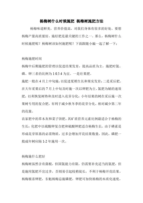 杨梅树什么时候施肥 杨梅树施肥方法.doc