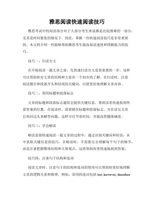 雅思阅读快速阅读技巧