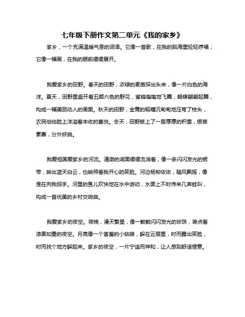 七年级下册作文第二单元《我的家乡》