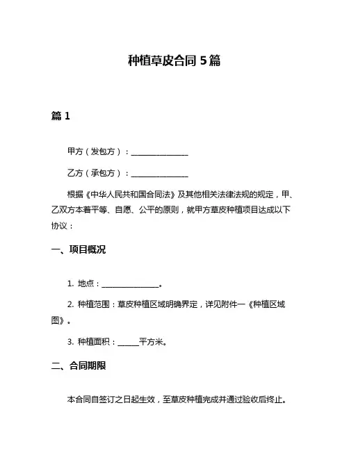 种植草皮合同5篇