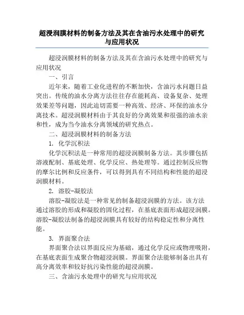 超浸润膜材料的制备方法及其在含油污水处理中的研究与应用状况