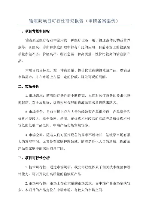 输液泵项目可行性研究报告(申请备案案例)