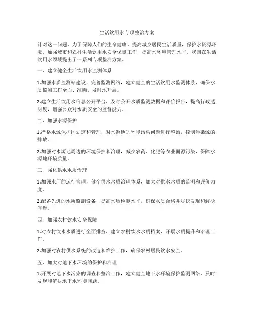 生活饮用水专项整治方案