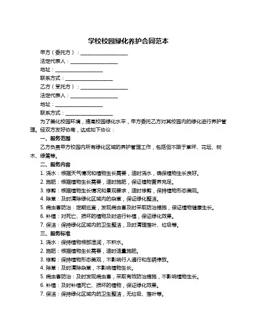 学校校园绿化养护合同范本