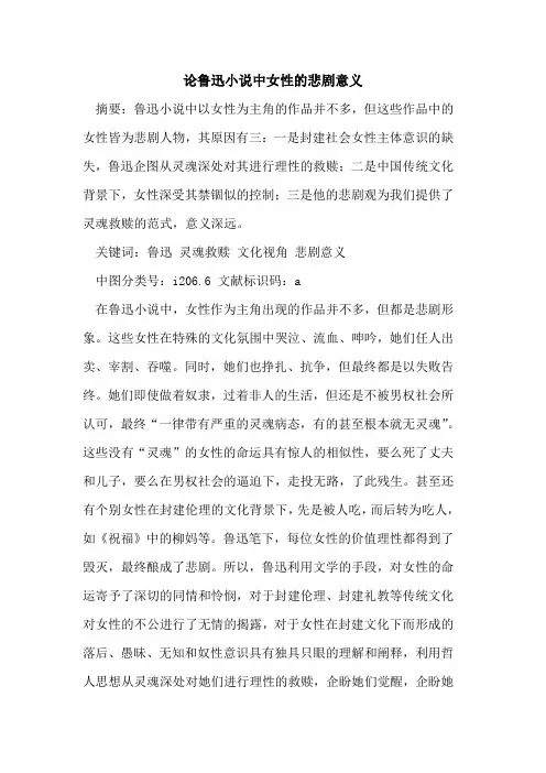 论鲁迅小说中女性的悲剧意义