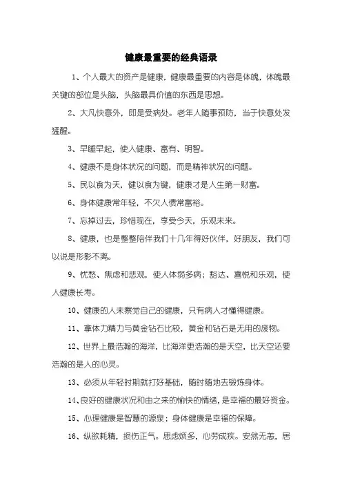 健康最重要的经典语录