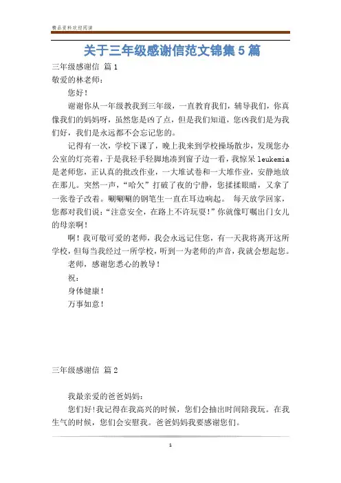 关于三年级感谢信范文锦集5篇