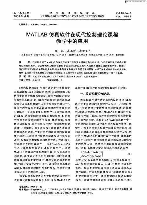 MATLAB仿真软件在现代控制理论课程教学中的应用
