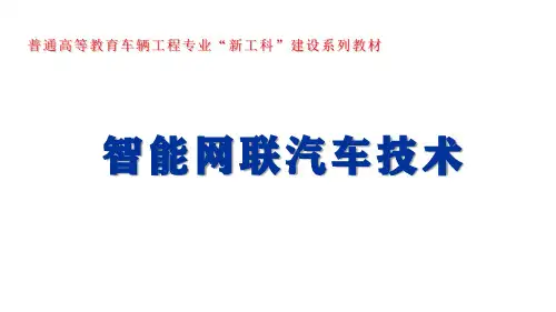 第7章智能网联汽车测试与评价技术