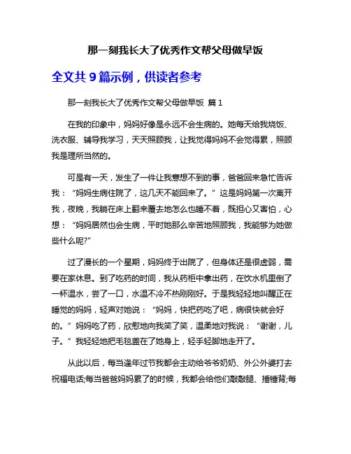 那一刻我长大了优秀作文帮父母做早饭