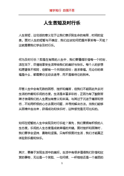 人生苦短及时行乐