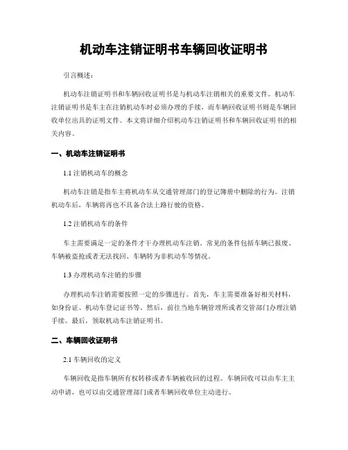 机动车注销证明书车辆回收证明书