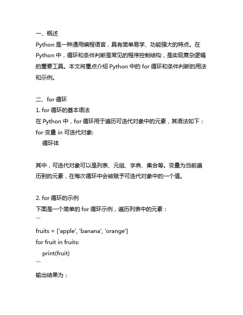 python for循环条件判断