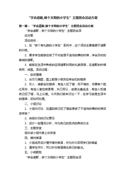 “学会道歉,做个文明的小学生”主题班会活动方案