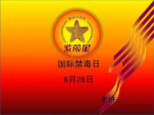 6月26日——国际禁毒日