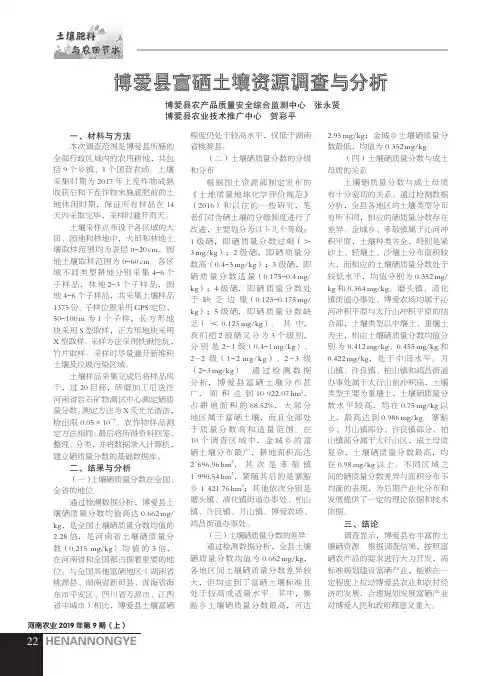 博爱县富硒土壤资源调查与分析