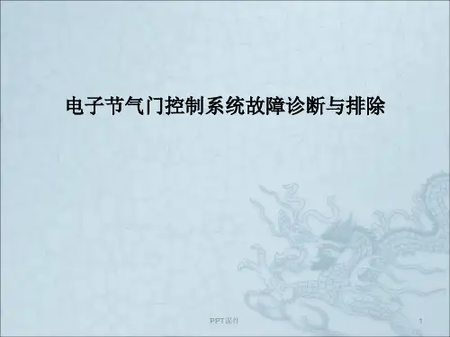 电子节气门控制系统故障诊断与排除  ppt课件
