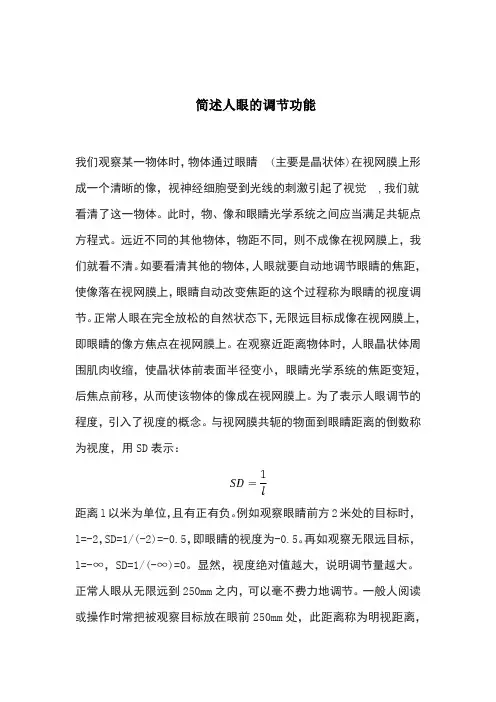 简述人眼的调节功能