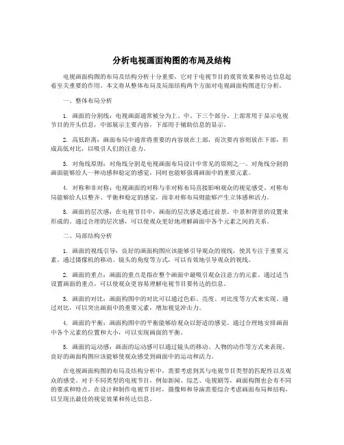 分析电视画面构图的布局及结构